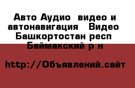 Авто Аудио, видео и автонавигация - Видео. Башкортостан респ.,Баймакский р-н